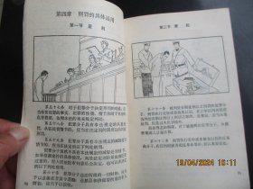 大开本直版连环画《中华人民共和国刑法图解》1979年，1册全，一版一印， 上海人民美术出版社，32开，品自定如图。