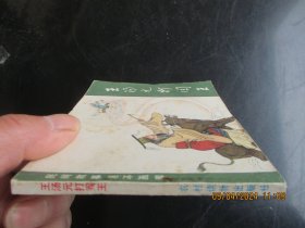 直版连环画《王汤元打阎王》1982年，一版一印，农村读物出版社，品自定如图