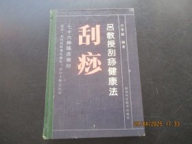 中医精装本《刮痧》1991年，1厚册全，吕季儒编，陕西科学技术出版社，品好如图。