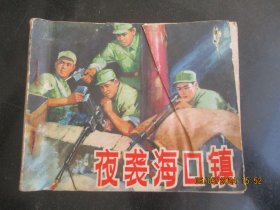 品好连环画《夜袭海口镇》1974年，1册全，一版一印，山东人民出版社，品好如图。