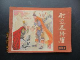 连环画《尉迟恭降唐》1982年，1册全，一版一印，四川人民出版社，品好如图。