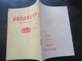 平装书《苏联共产党五十年》1953年，1册全，人民出版社，品好如图。