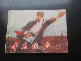 品好连环画《平原枪声（1）》1973年，1册全，二版二印，天津人民美术出版社，品好如图