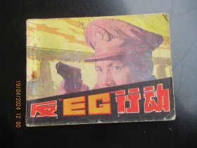 品好连环画《友EG行动》1985年，1版1印，湖南美术出版社，品好如图