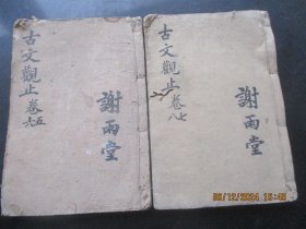 木刻本《学源堂古文》清，2厚册（卷5----8），大开本，品好以图为准。