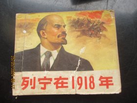 品好连环画《列宁在1918年》1972年，1册全，一版一印.，人民美术出版社，品以图为准。