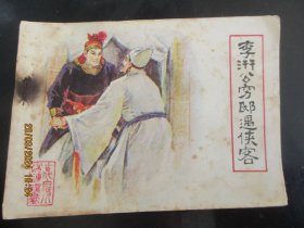 品好连环画《李汧公穷邸遇侠客》1985年   1册全   一版一印， 福建人民出版社， 品好如图