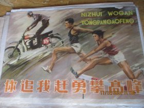 1979年，彩色宣传画，你追我赶，勇攀高峰。一大张，长77cm106cm，人民体育出版社，品好如图。