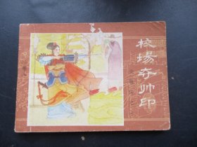 品好连环画《校场夺帅印》无年代，1册全，内蒙古人民出版社，品好如图