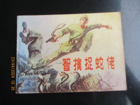 直版连环画《智擒捉蛇佬》1984年，1册全，广西人民出版社，一版一印，品好如图。