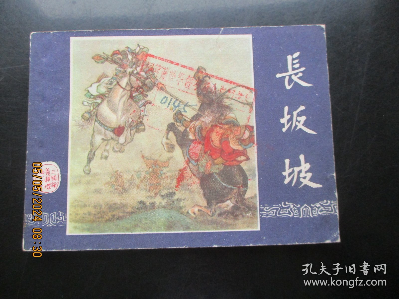 品好连环画《长坂坡》1979年，1册全，二版一印，上海人民美术出版社，品好如图。