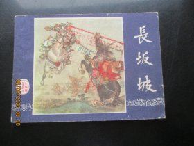 品好连环画《长坂坡》1979年，1册全，二版一印，上海人民美术出版社，品好如图。