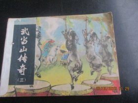 直版连环图《武当山传奇（三）》1984年，1册全，一版一印，湖南美术出版社，品好如图。