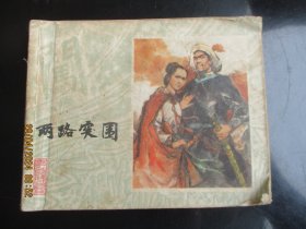 品好连环图《两路突围》无底面，1册全，一版一印，上海人民美术出版社，品以图为准。