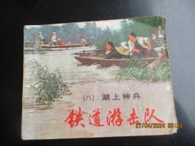 直版连环画《铁道游击队（八）》无年代，1册全，上海人民美术出版社，品好如图。