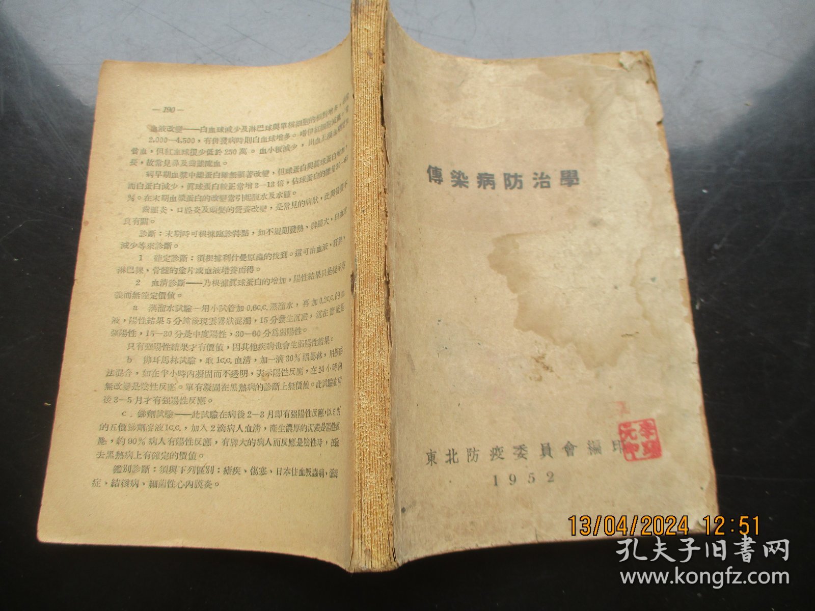 中医平装书《传染病防治学》1952年，1册全，东北防疫委员会编，品好以图为准。