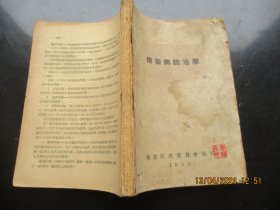 中医平装书《传染病防治学》1952年，1册全，东北防疫委员会编，品好以图为准。