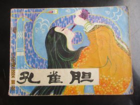 品好连环画《孔雀胆》1981年，1册全，一版一印，人民美术出版社，品好如图。