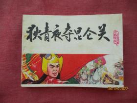 连环画《狄青夜夺昆仑关》1983年，1册全，一版一印，天津人民美术出版社，品自定如图