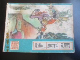 品好连环画《连环洞》1986年，1册全，一版二印，河北美术出版社，品好如图。