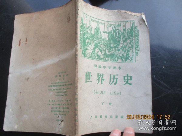 课本平装书《世界历史（第下册）》1956年，1册全，人民教育出版社，品好如图。