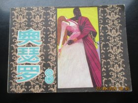 直版连环图《奥瑟罗》1980年，1册全，一版一印，上海人民美术出版社，品好如图。