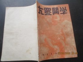 民国中医期刊《大众医学》民国38年，1册（第2卷，第6期），16开，大众医学社，品以图为准。