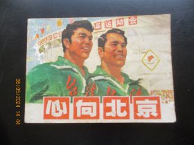 品好连环画《心向北京》1977年，1册全，一版一印，上海人民出版社，品好如图。