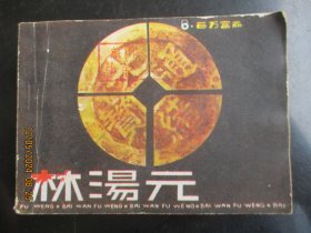 直版连环画《林汤元》1983年，1册全，一版一印，重庆出版社，品自定如图
