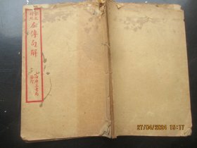 线装书《左传句解》清，1册（卷1），品好以图为准。