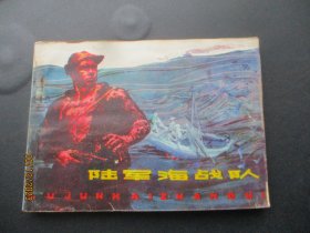 品好连环图《陆军海战队》1981年，1册全，一版一印，黑龙江人民出版社，品好如图。