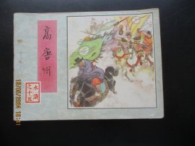 品好连环画《高唐州》1982年，1册全.，一版一印，人民美术出版社，品好如图。