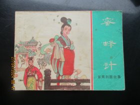 品好连环画《密蜂计》1981年，1册全，一版一印，上海人民美术出版社，品好如图.。