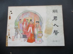 品好连环画《丽君入赘》1984年，一版一印，中国文艺联合出版社，品自定如图