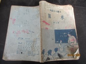 课本平装书《算术（第7册）》1956年，1册全，人民教育出版社，品以图为准。