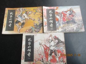 品好连环图《武当山传奇》1985年，3册（1.2.4），一版一印，湖南美术出版社，品好如图。
