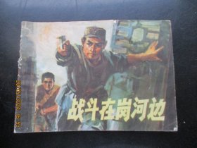 品好连环画《战斗在岗河边》1974年，一版一印，人民美术出版社，品自定如图