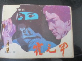 品好连环画《霍元甲》1983年，1册（第3），一版一印，花城出版社，品自定如图