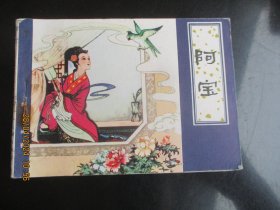 品好连环画《阿宝》1980年，1册全，一版一印， 天津人民美术出版社，品好如图。