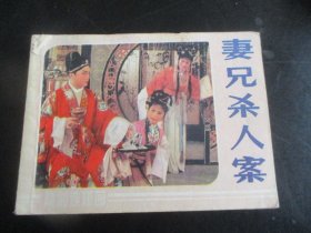 直版连环画《妻兄杀人案》1984年，1册全，一版一印，中国戏剧出版社，品好如图。