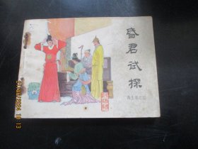 直版连环画《昏君试探》1985年，一版一印，中国文艺联合出版社，品自定如图
