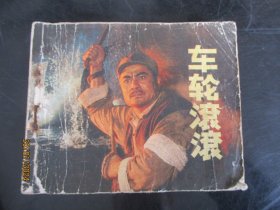 品好连环画《车轮滚滚》1977年，一版二印，人民美术出版社，品自定如图。