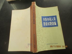中医平装书《中医中药人员晋级试题选编》1985年，1册全，朱海玉等，陕西科学技术出版社，品好如图