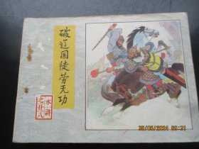 直版连环画《破辽国徒劳无功》1983年.，1册全，一版一印， 人民美术出版社，品自定如图。