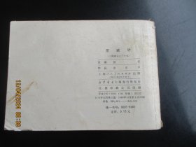 直版连环画《空城计》1979年，1册全，二版三印，上海人民美术出版社，品好如图。