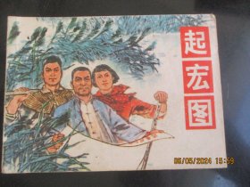 品好连环图《起宏图》1977年，1册全.，一版一印，上海人民出版社，品好如图。