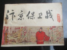 品好连环画《汴京保卫战》1983年.，1册全。一版一印，天津人民美术出版社，品自定如图