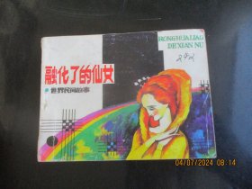 直版连环画《融化了的仙女》1987年，1册全。一版一印，岭南美术出版社，品自定如图