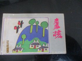 品好连环画《核》1984年，1册全，一版一印，湖南少年儿童出版社，品好如图。