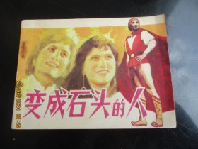 直版连环画《变成石头的人》1984年，1册全，一版二印，漓江出版社，品好如图。